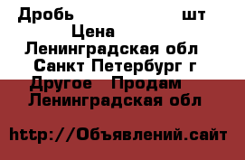 Дробь BB Gletcher 3000шт › Цена ­ 300 - Ленинградская обл., Санкт-Петербург г. Другое » Продам   . Ленинградская обл.